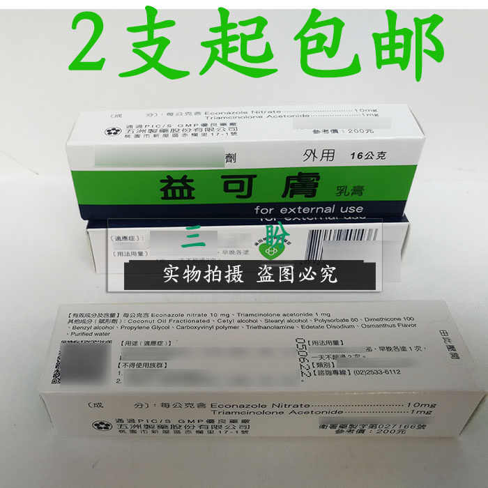 臺灣原裝五洲益可膚乳膏 益可膚 22公克滿2支區域包郵