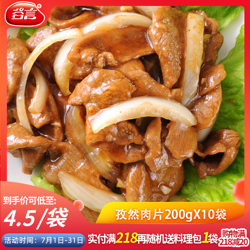 Gu Yan cumin meat slices 200g10 bags of food bag Donburi Instant Donburi Semi-finished dishes Commercial Brazilian barbecue