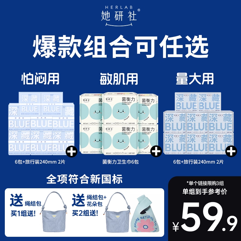 【多拍多赠】她研社深藏Blue菌衡力卫生巾6包姨妈巾日夜