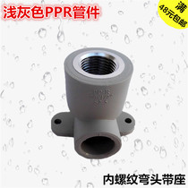 Light gray PPR hot melt pipe fittings connection---plastic inner thread elbow with seat 20*4 points with seat inner tooth bend