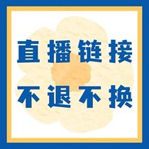 直播链接不退不换非2件非偏远9.9到100