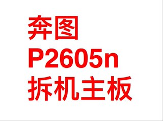 Pantum p2650n medical special machine p2605n medical special machine motherboard interface board power board fixing assembly