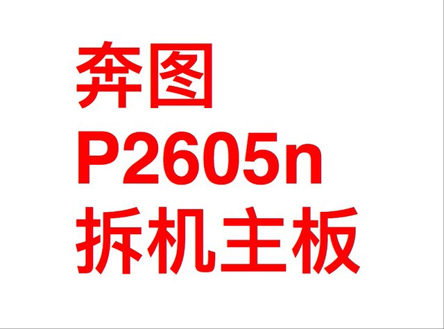 Pantum P2650n medical special machine P2605N medical special machine motherboard interface board power board fixing assembly