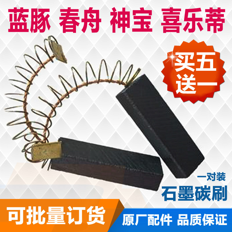 Motor carbon brush bluedolphin Spring boat Shenbao pet blower dedicated joint hair hydrate original graphite carbon brush pair