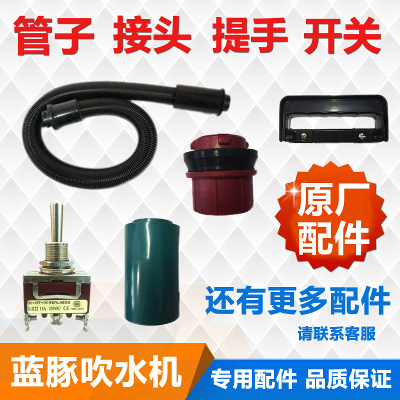 Blue Dolphin Accessories PET BLOW WATER MACHINE PIPE JOINT WIND MOUTH ORIGINAL POWER SUPPLY SWITCH HANDLE HAIR DRYER AIR DUCT ACCESSORIES-Taobao