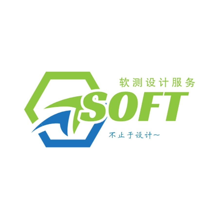 软测设计服务