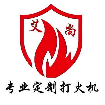 艾尚广告打火机