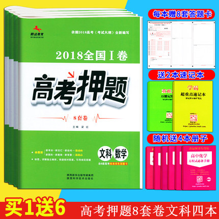 包邮2018全国1卷 高考押题文科专用 I卷文科数