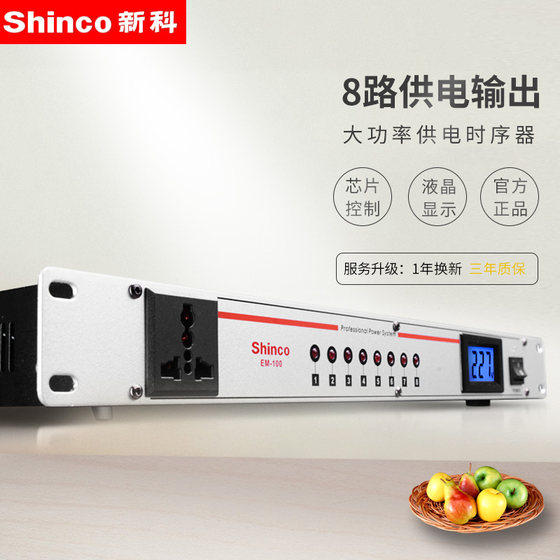 Shinco/Xinke EM-100 professional stage power sequencer 8-way power control sequence manager protector socket professional stage audio conference controller sequence manager