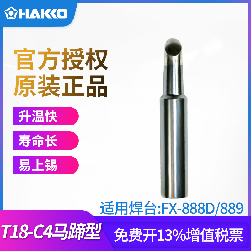 Original HAKKO Horseshoe Head Model T18-C4 Japan White Light CF4 Branded Iron Head Inlet Welding Tip for FX888D