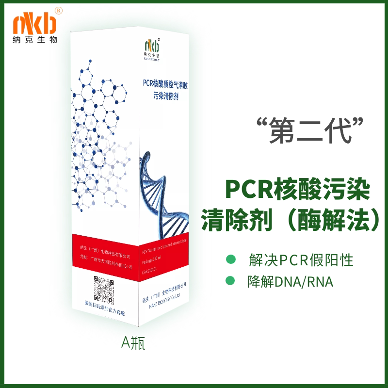 核酸污染清除剂PCR实验假阳性质粒气溶胶污染DNA/RNA降解医疗备案