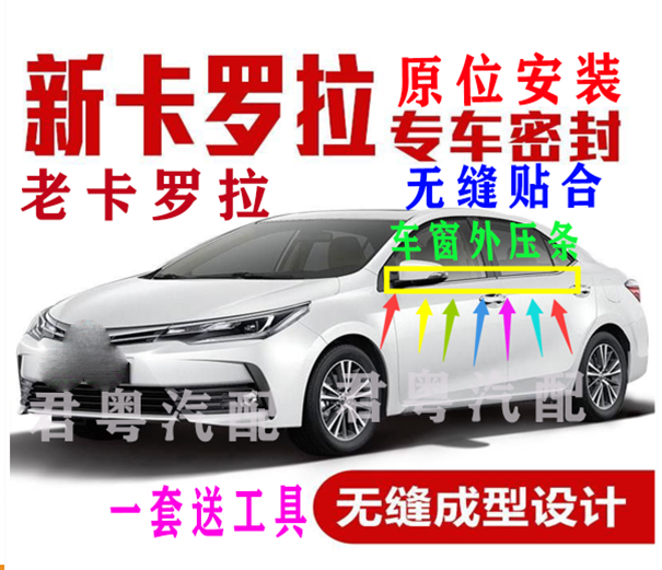 Applicable 07-22 years New old section Corolla window glass Outer press strip Double engine plated seal waterproof decorative strip