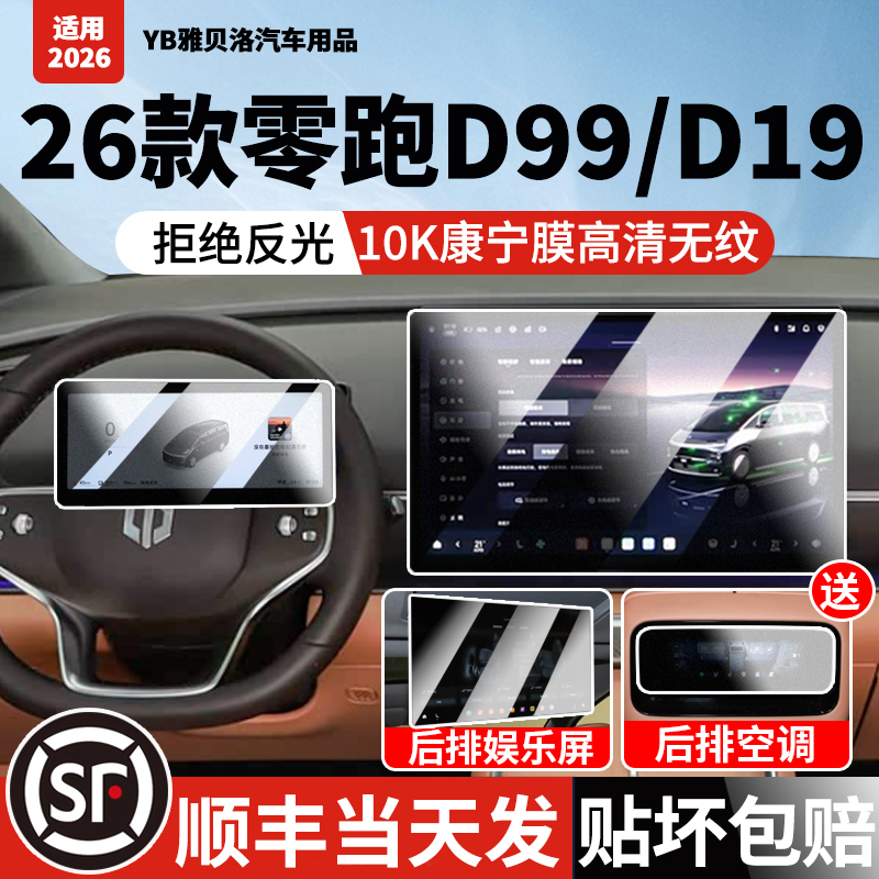 Suitable for Leapmotor D99 Central Control Screen Protector, D19 Screen Tempered Film, Car Interior Decoration, Car Accessories, Modification Parts