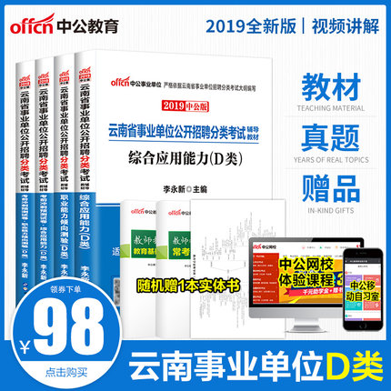 现货云南事业单位d类中公2019云南省事业单位