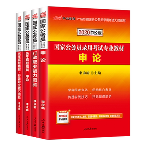 9元包邮 《中公教育2020国考教材》（套装共4册）