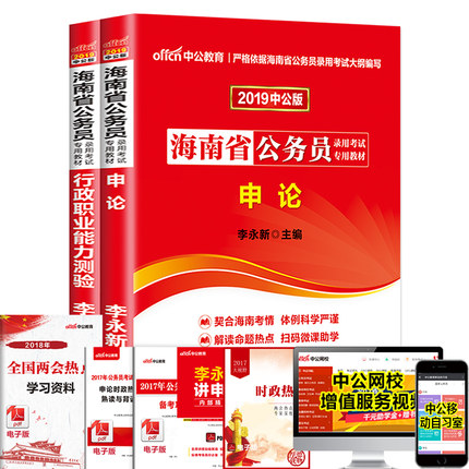 新版中公海南省公务员考试用书2019省考公务