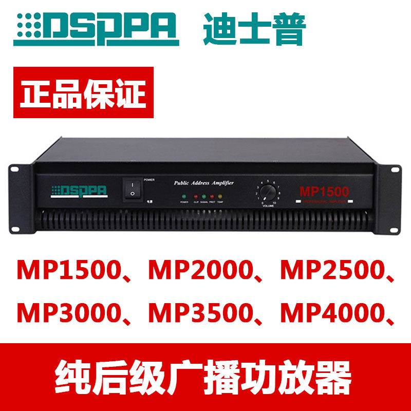 DSPPA Disp MP1500 MP2000 MP2500 pure rear stage constant pressure power amplifier power amplifier