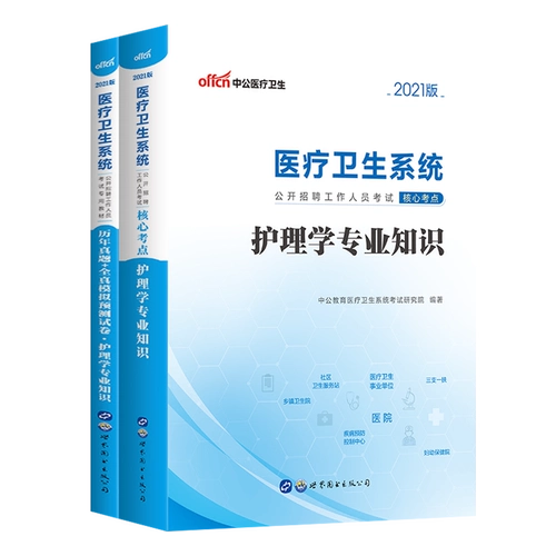 Сестринские профессиональные знания Zhonggong Education 2020 Медицинская система и система здравоохранения Общественные экзамены по подбору персонала для подготовки учебников на годы реальных тестовых документов.