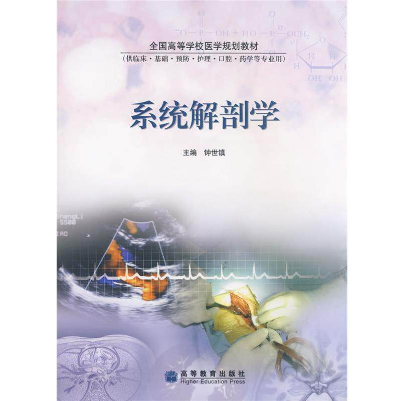 《系统解剖学》钟世镇主编，医学小白也能get√的解剖学宝典？-基础医学-淘宝好物网