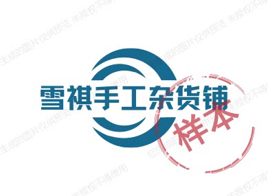 雪祺手工杂货铺