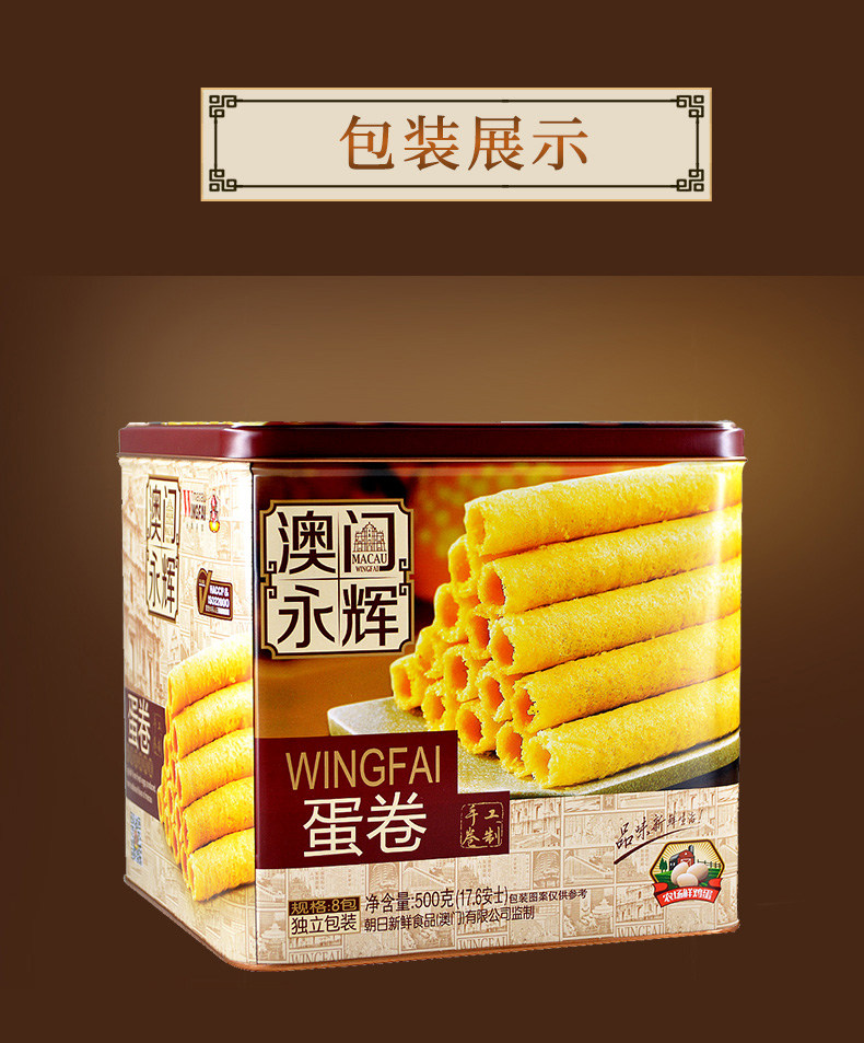 澳门永辉 手工鸡蛋卷 精美铁盒装 500g/罐 图6