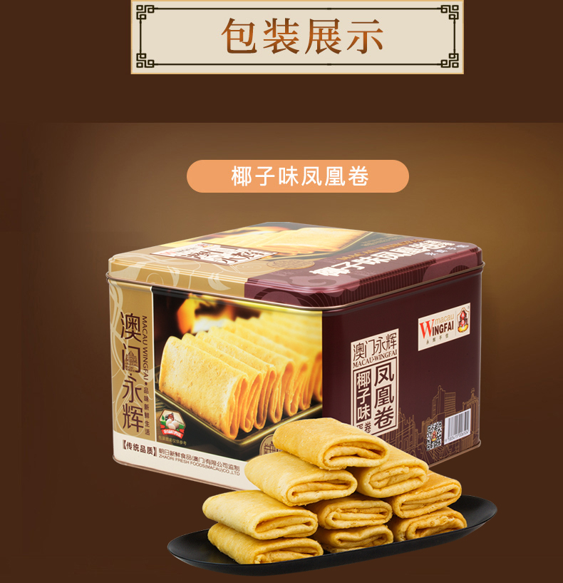澳门永辉 葡式蜂巢 手工鸡蛋卷  338g 精美铁盒装 图4
