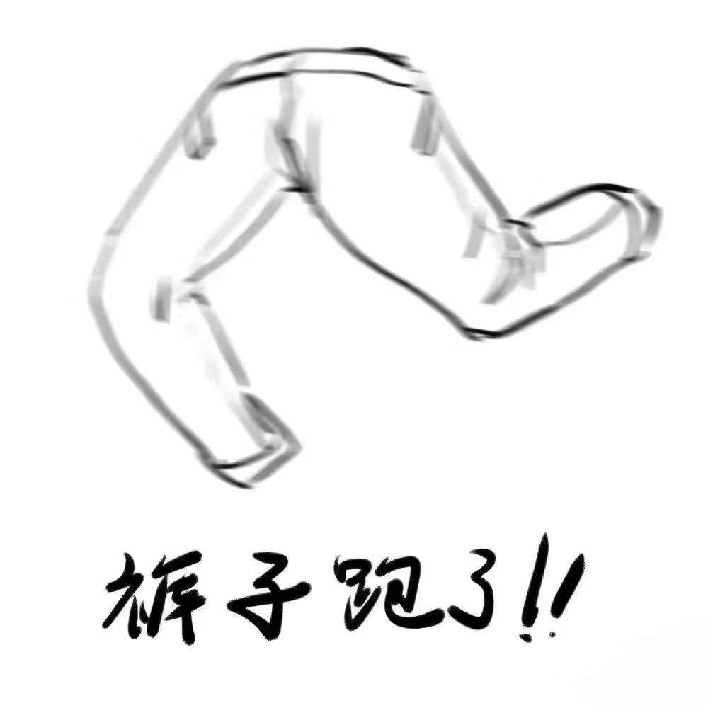 裤子跑了