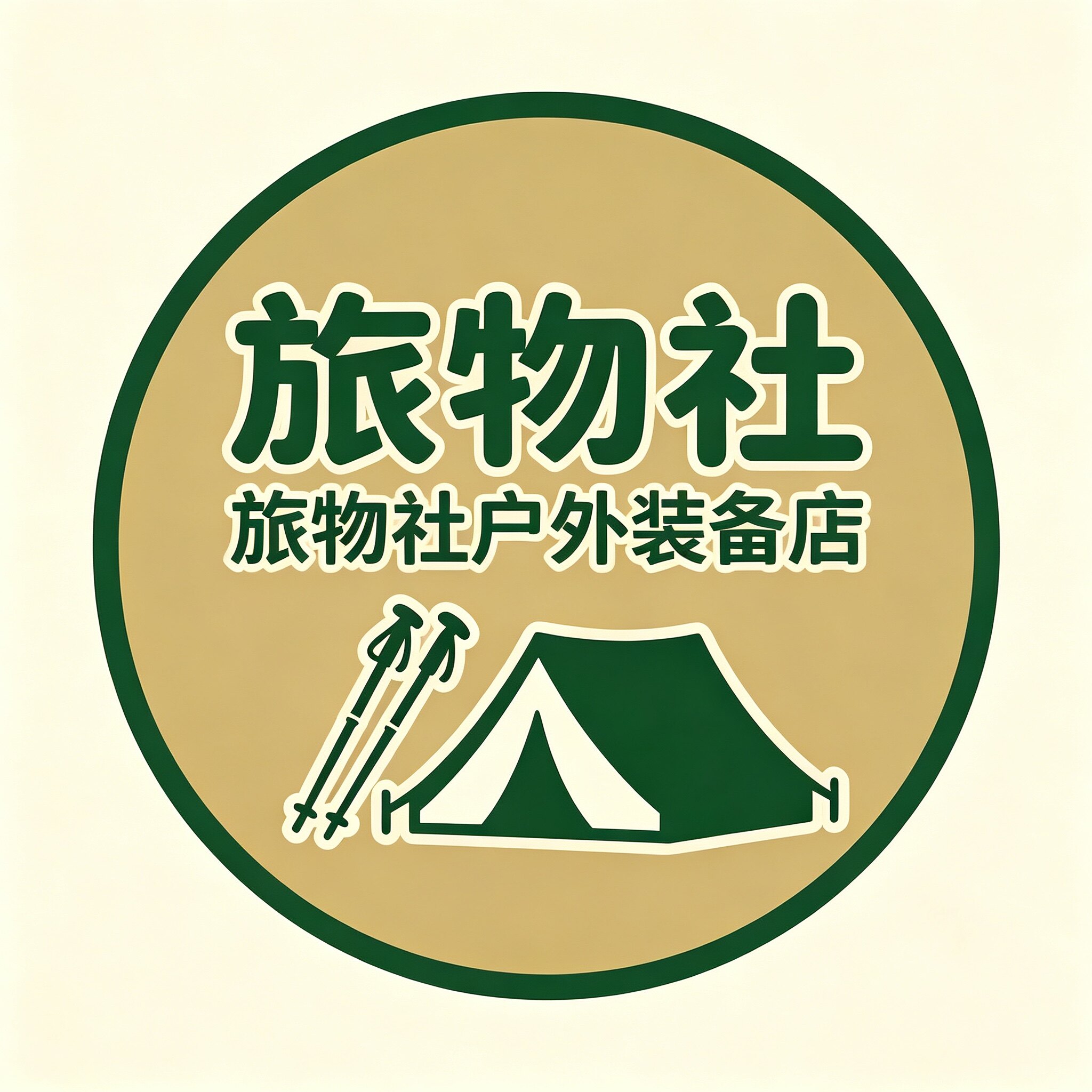 旅物社户外装备店