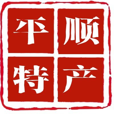 平顺太行山特产馆