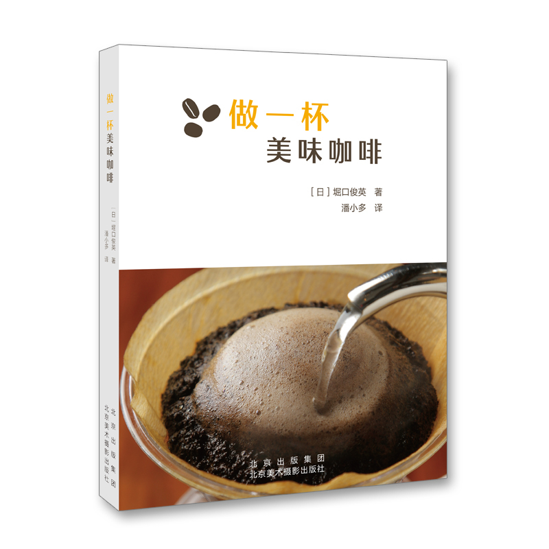 Make a Delicious Cup of Coffee by Toshio Hikou: Basic Knowledge and Skills of Coffee, Advanced Steps for Making Fancy Coffee, Coffee Bean Selection Methods, Storage Methods, Coffee Making Techniques, Coffee Culture