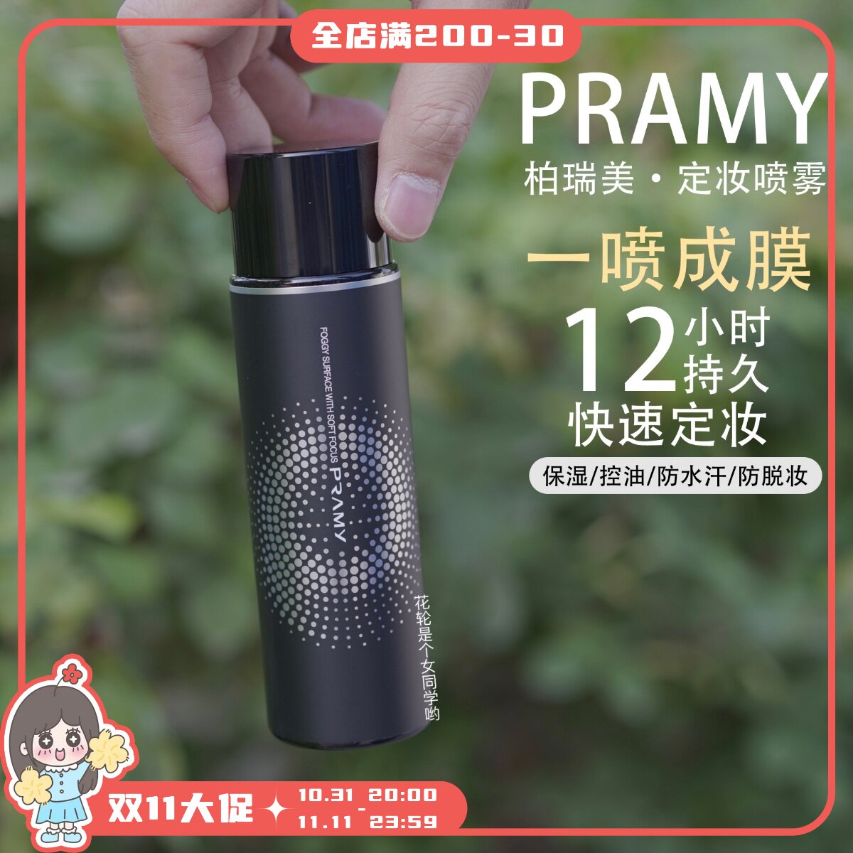PRAMY PRAMY Makeup Setting Spray Long-lasting Fast Makeup Moisturizing Moisturizing Oil Control Waterproof Sweat-proof Makeup Remover Portable