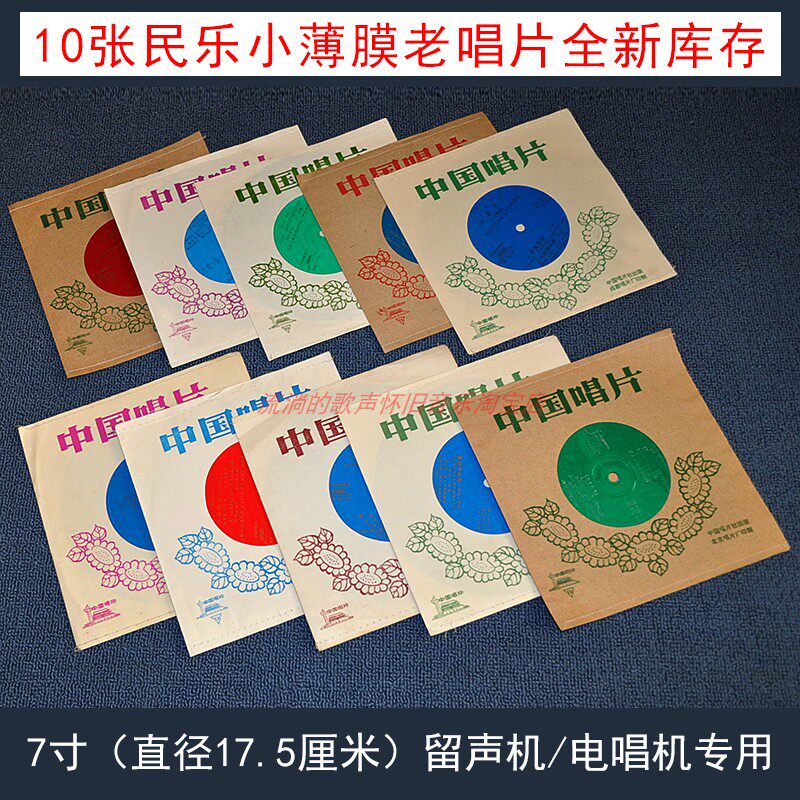 10 pieces of folk music light music 7 inch small film LP Old record Gramming Machine Electric Record Machine special 17 cm plastic sheet