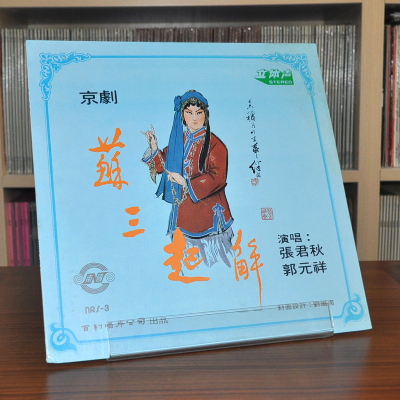Beijing Opera Su Sanqi Jie Zhang Junqiu Guo Yuanxiang new LP vinyl old record phonograph dedicated 12 inches