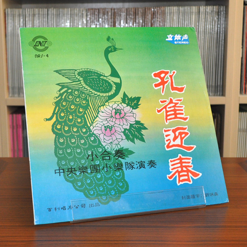 Peacock Yingchun Central Orchestra Folk Music Ensemble Baili New 80 Front Edition Phonograph Dedicated LP Vinyl Old Records
