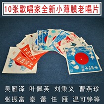 Singer Liu Bingyi Wu Yanze Ye Peiying 10 new 7-inch small film LP old record phonograph dedicated