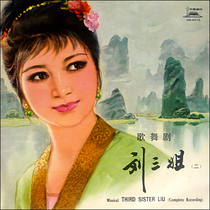 Tune Song Dance Drama Liu Three Sisters Fourth Field 8th Field 2LP Black Gel Old Record 200g Grammater Special