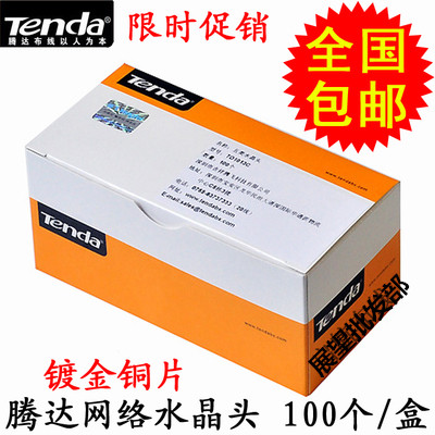 Tenda crystal head connector 100 pure copper super class 5 RJ45 unshielded network cable connector crystal head