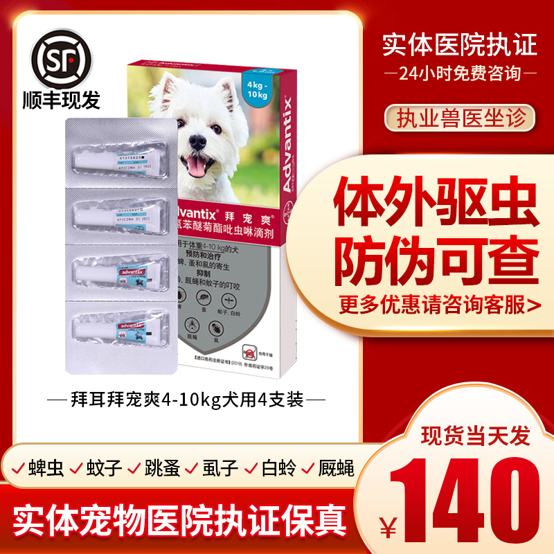 Bye-flattering Bayer dog in vitro Insect Repellent Drops of Insect Repellent Teddy Side Shepherd's flea-Taobao