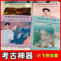 Peter Pan Archaeology War Artifact Xiao Zhan Classic Interview Quotations Collection