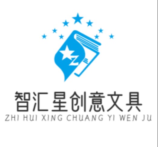 智汇星创意文具