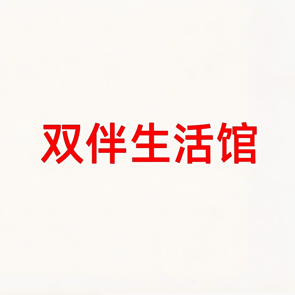 双伴生活馆