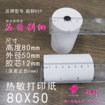Thermal paper printing paper 80X50 80mm50 small ticket paper thermal cashier paper number calling paper Yingzhan roll paper