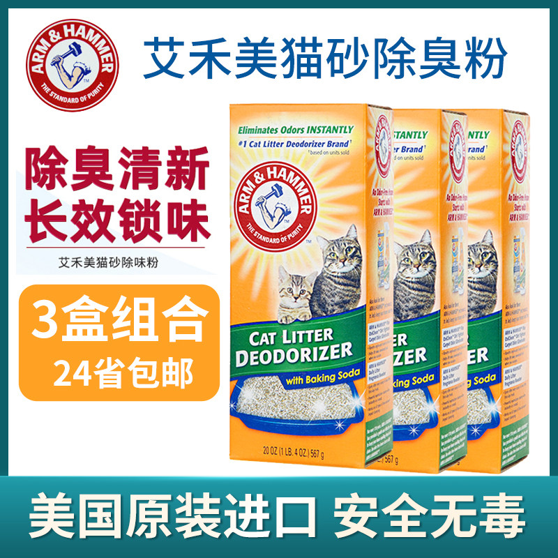 Aihe Mei hammer cat litter deodorant powder Urine show deodorant cat litter basin 567g*3 boxes Air fresh long-lasting environment