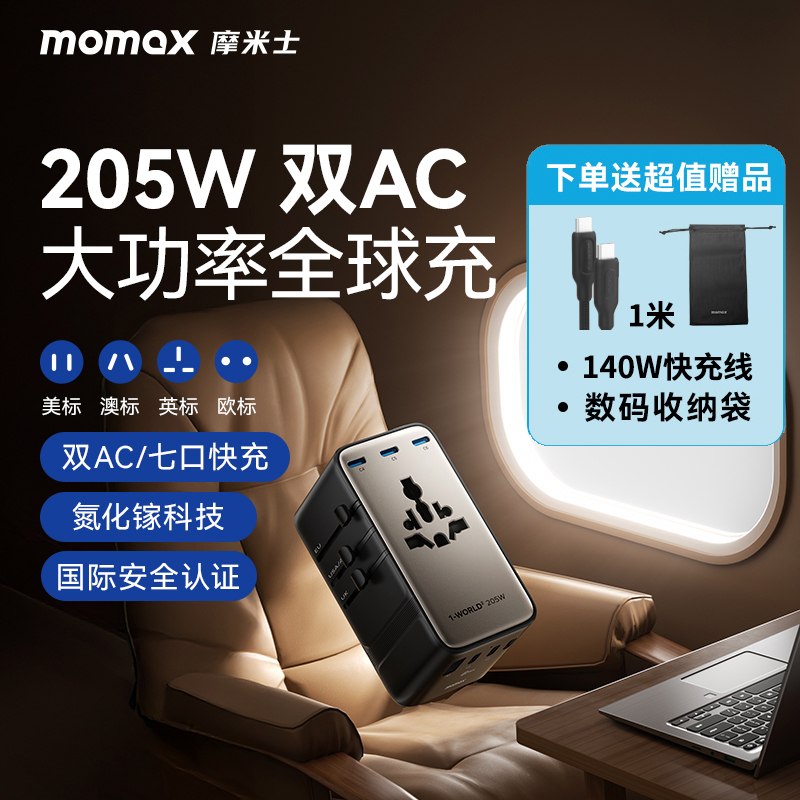 Momax 205W Gallium Nitride Universal Travel Adapter European and British Standard Socket Overseas Travel Charger