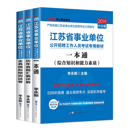 中公2019江苏省事业单位考试用书2018年综合
