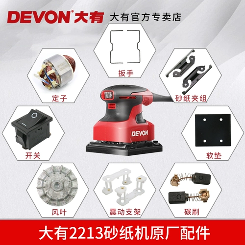 Оригинальный Devon - это большой 2213 Аксессуары для наждачных бумаг. Запчасти запчасти углеродная щетка