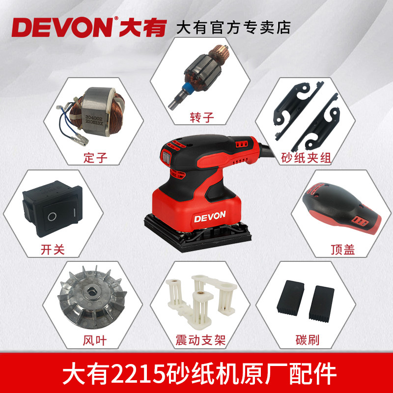 Great 2215 sandpaper machine original fitting parts upholstered carbon brush sandpaper clip rotor stator chassis shell switch