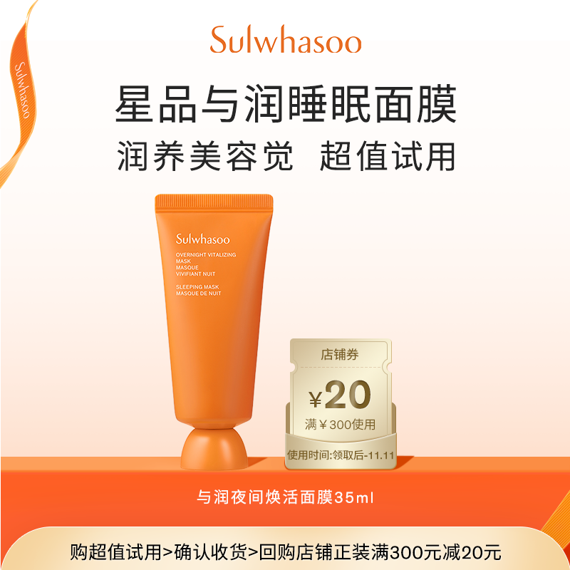 Sulwhasoo 雪花秀 与润夜间焕活面膜 35ml*2件 天猫优惠券折后￥29包邮
