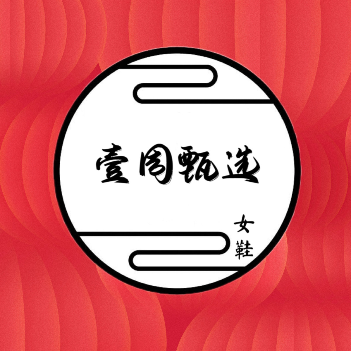 壹周甄选潮鞋铺