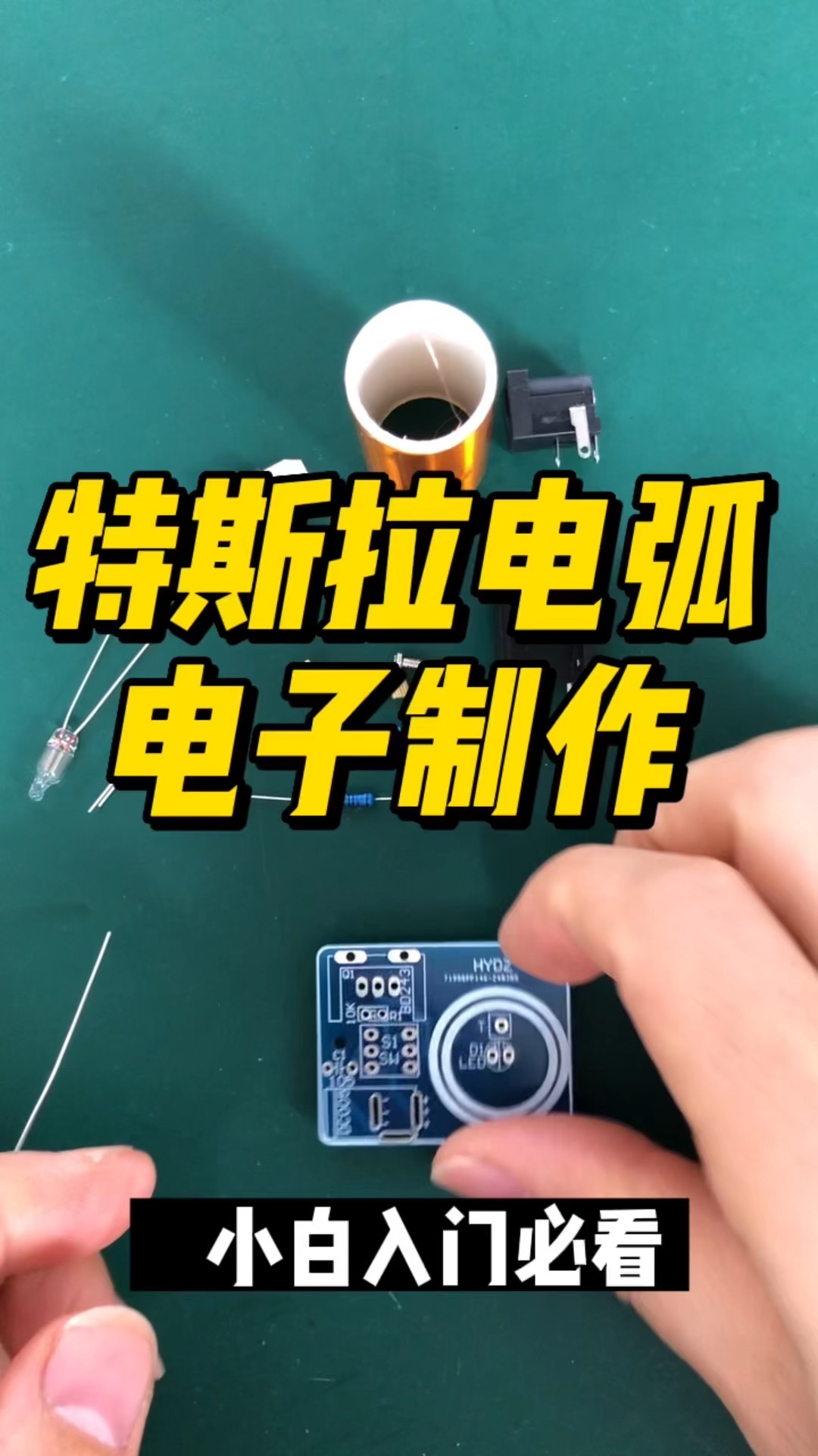 震惊！此巴掌大的“迷你特斯拉线圈”居然得以隔空点灯⚡✨？DIY玩家狂喜